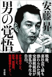 Amazon.co.jp: 安藤 昇: 本、バイオグラフィー、最新アップデート