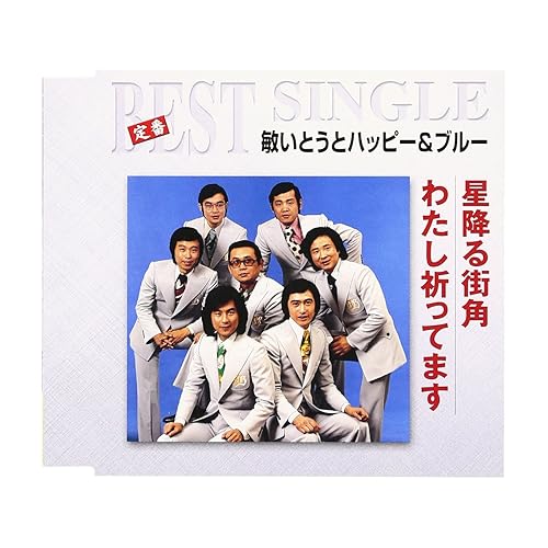 星降る街角 / 敏いとう と ハッピー & ブルー