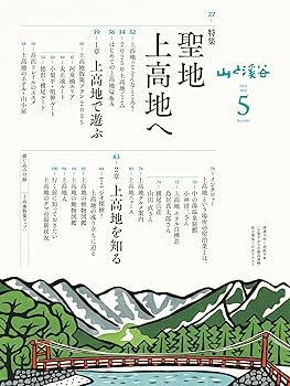 山と溪谷 2025年5月号「聖地 上高地へ」 | 山と溪谷編集部 |本
