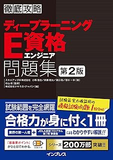 徹底攻略ディープラーニングE資格エンジニア問題集 第2版 徹底攻略シリーズ
