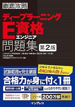 徹底攻略ディープラーニングE資格エンジニア問題集 第2版 徹底
