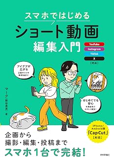 書籍 スマホではじめる ショート動画編集入門 ～YouTube、Instagram、TikTok、X対応