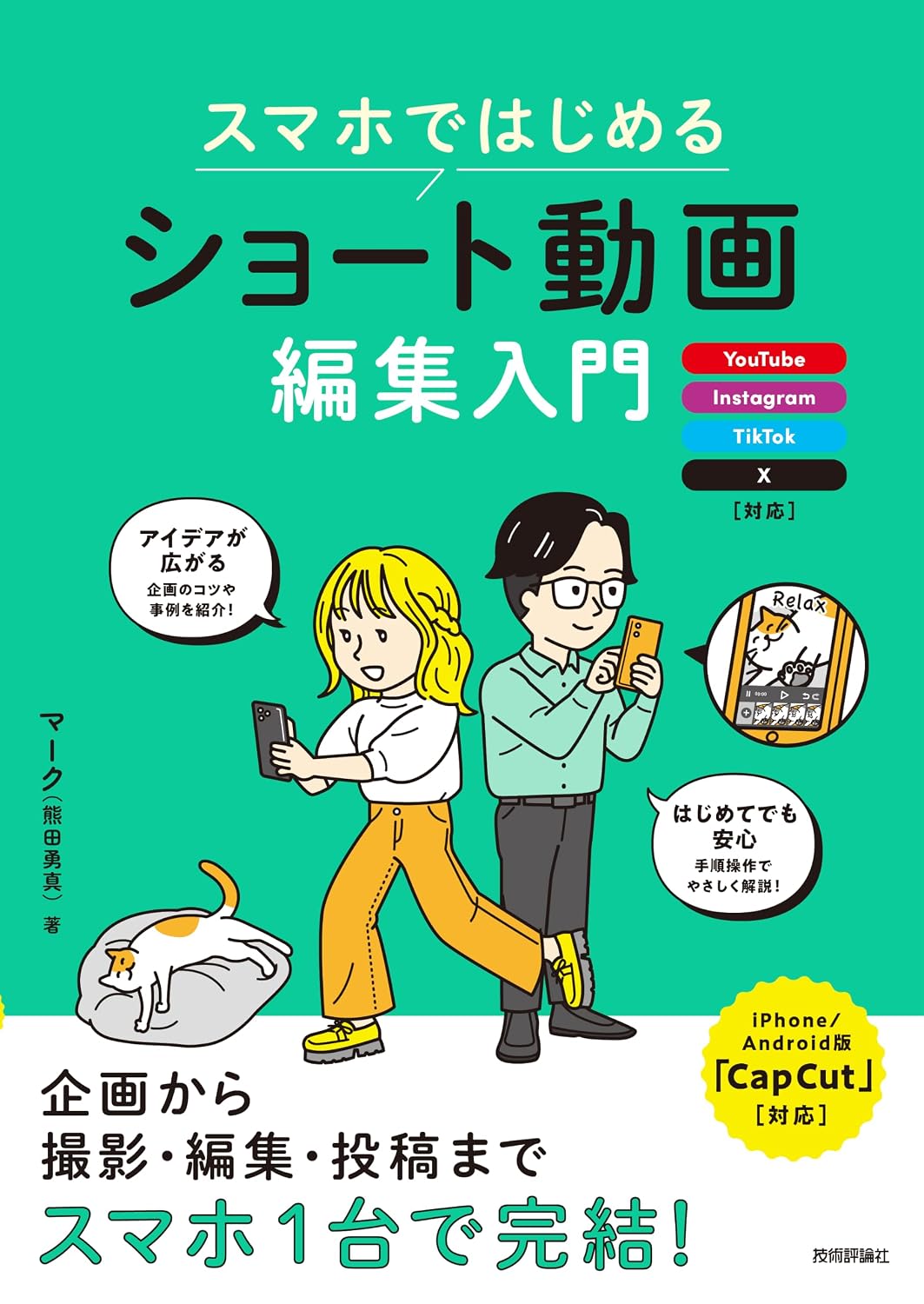 スマホではじめる　ショート動画編集入門 ～YouTube、Instagram、TikTok、X対応の表紙