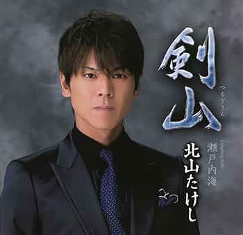 Amazon.co.jp: 剣山(つるぎさん)/北山たけし (DVD付): ミュージック