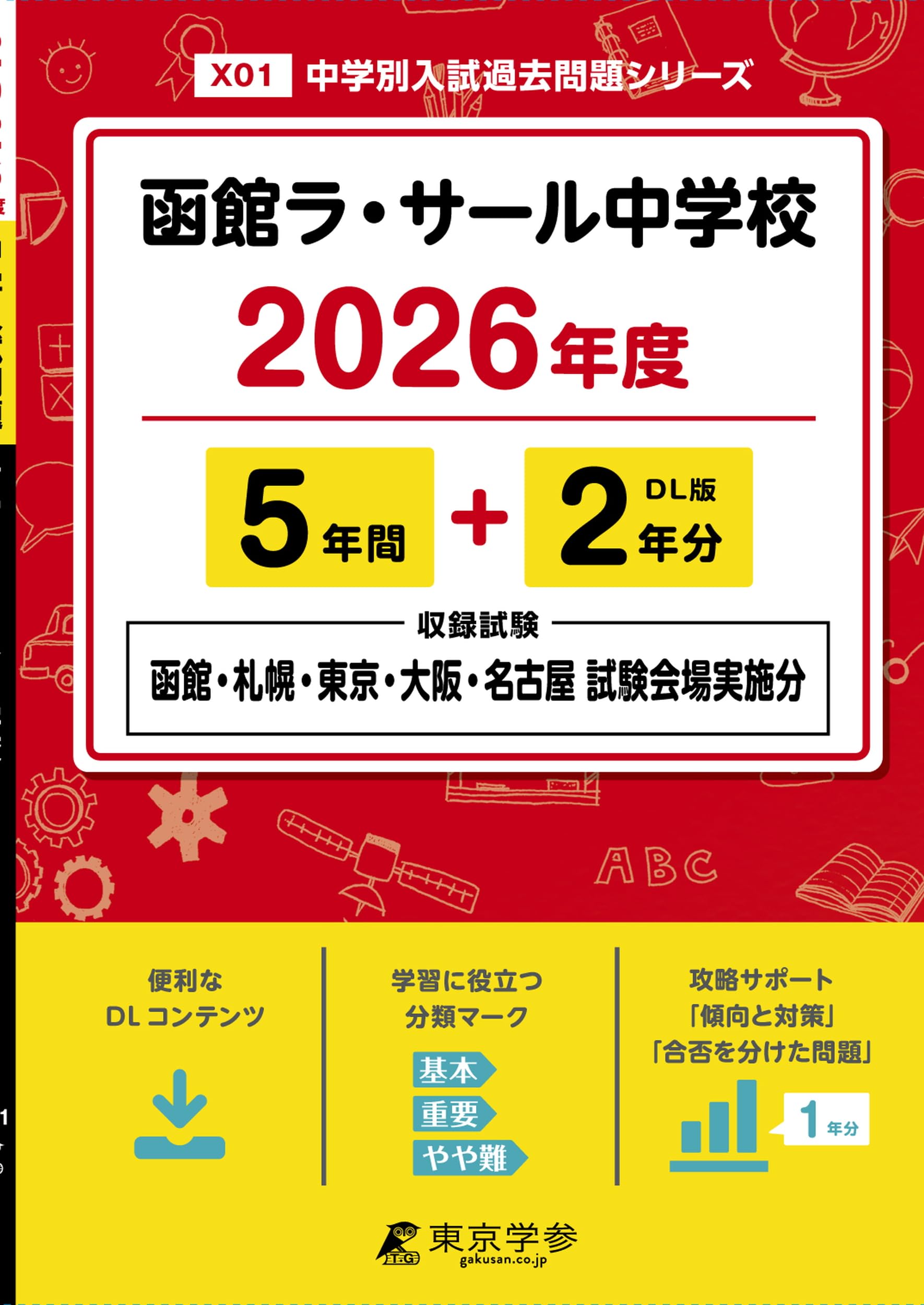 最新版 ＞ 函館ラ・サール中学校 2026年度版 【 過去問 5+2年分