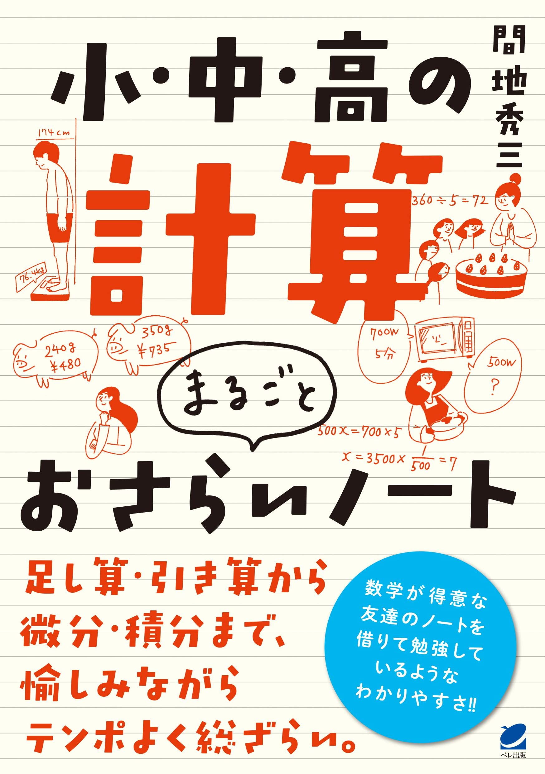 小・中・高の計算 まるごとおさらいノート | 間地 秀三 |本 | 通販
