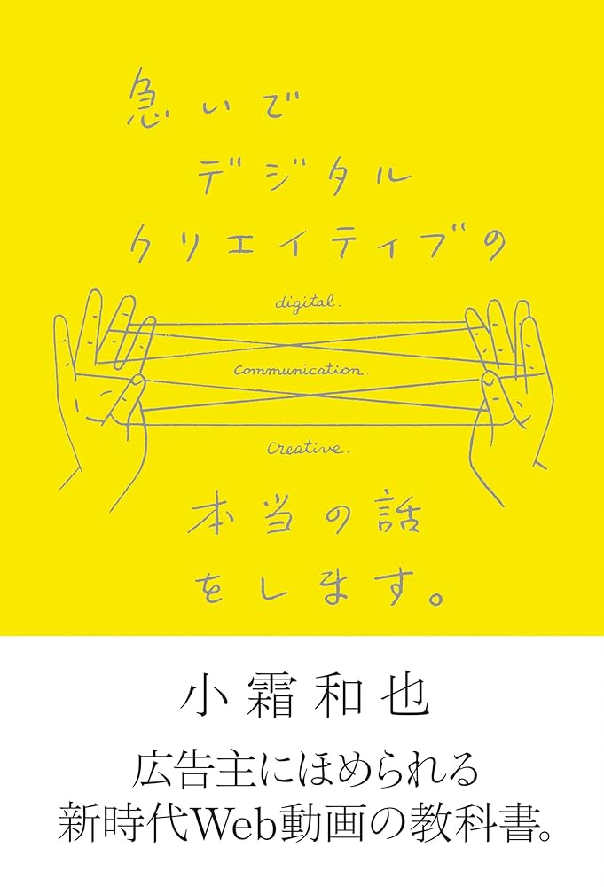 急いでデジタルクリエイティブの本当の話をします。/小霜和也 急いでデジタルクリエイティブの本当の話をします。 | 小霜 和也