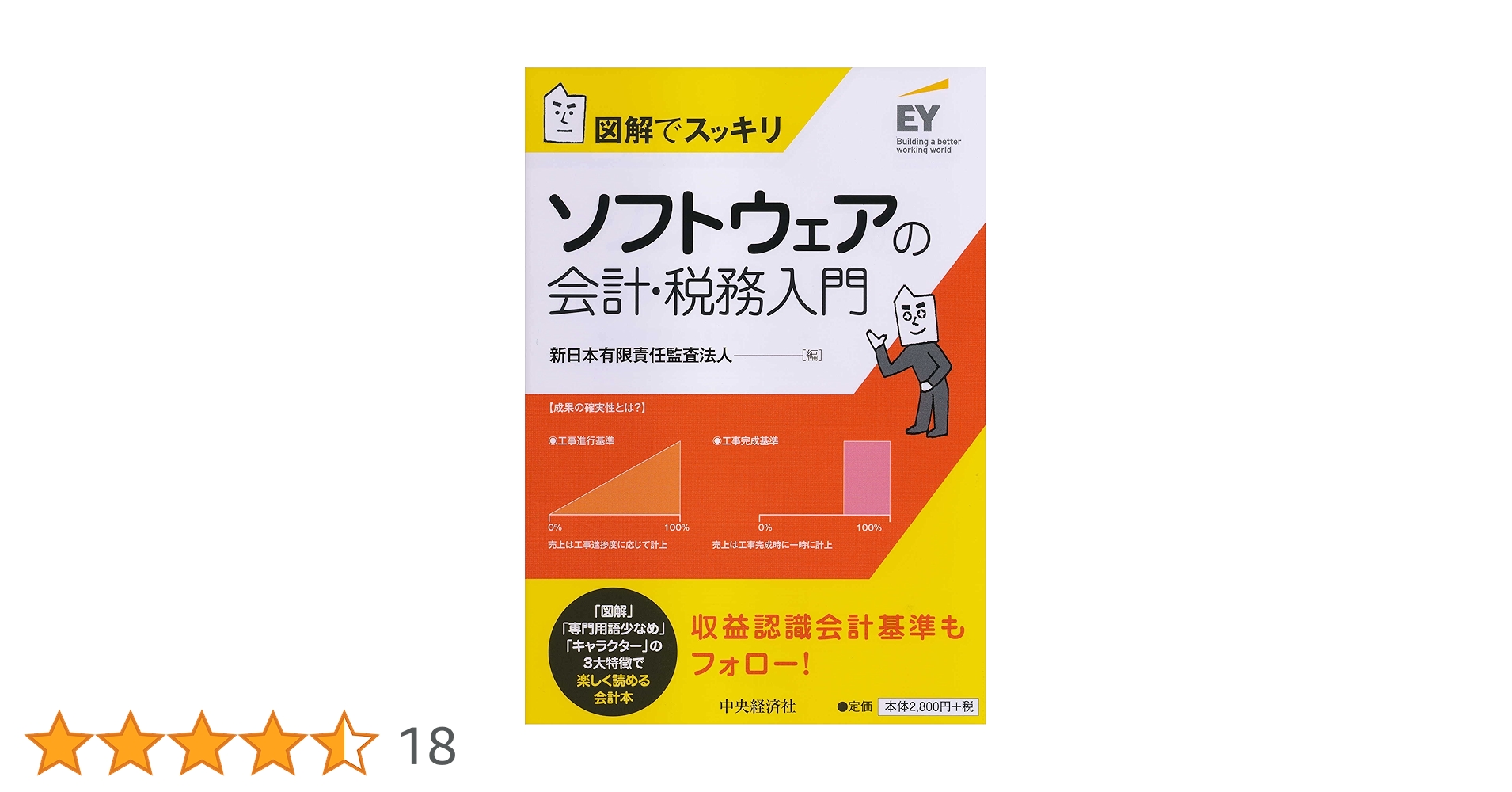 図解でスッキリ ソフトウェアの会計・税務入門 | 新日本有限責任
