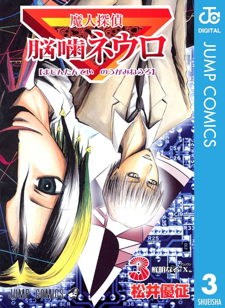 Amazon.co.jp: 魔人探偵脳噛ネウロ モノクロ版 3 (ジャンプ