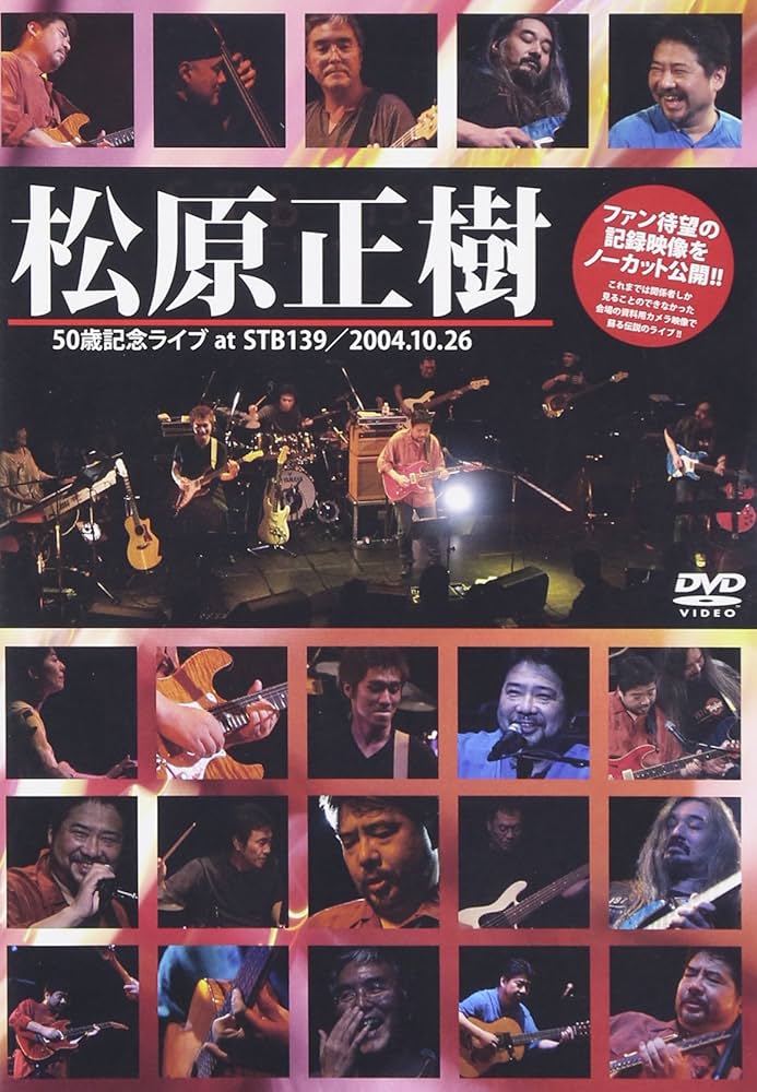 Amazon.co.jp: 松原正樹50歳記念ライブ at STB139 [DVD] : 松原
