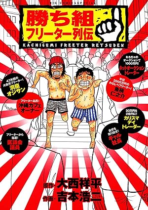 勝ち組フリーター列伝 (ビッグコミックス)