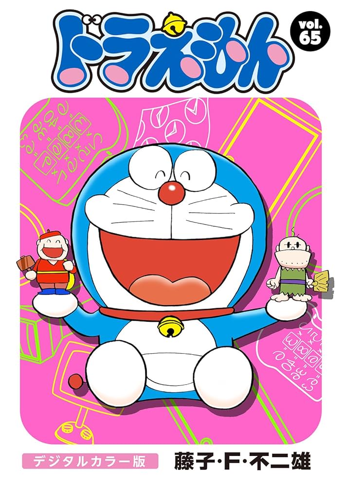 ドラえもん 漫画 65冊 Amazon.co.jp: ドラえもん デジタルカラー版（65） eBook