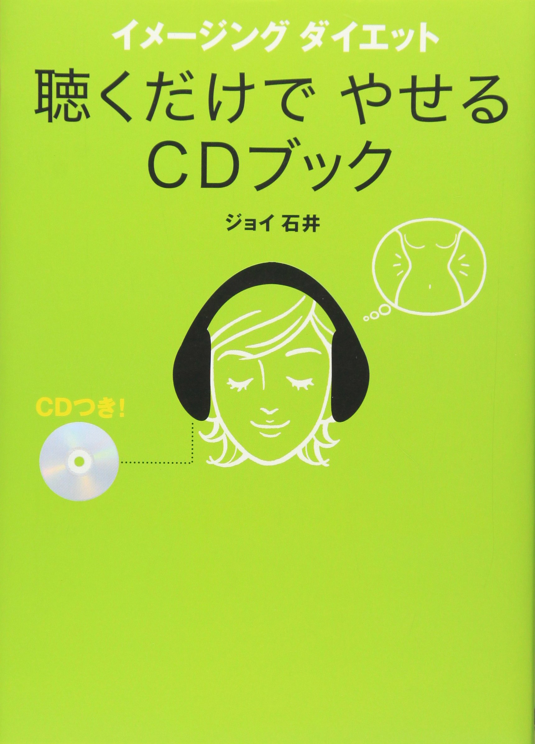 イメージング ダイエット 聴くだけでやせるCDブック | ジョイ石井 |本 