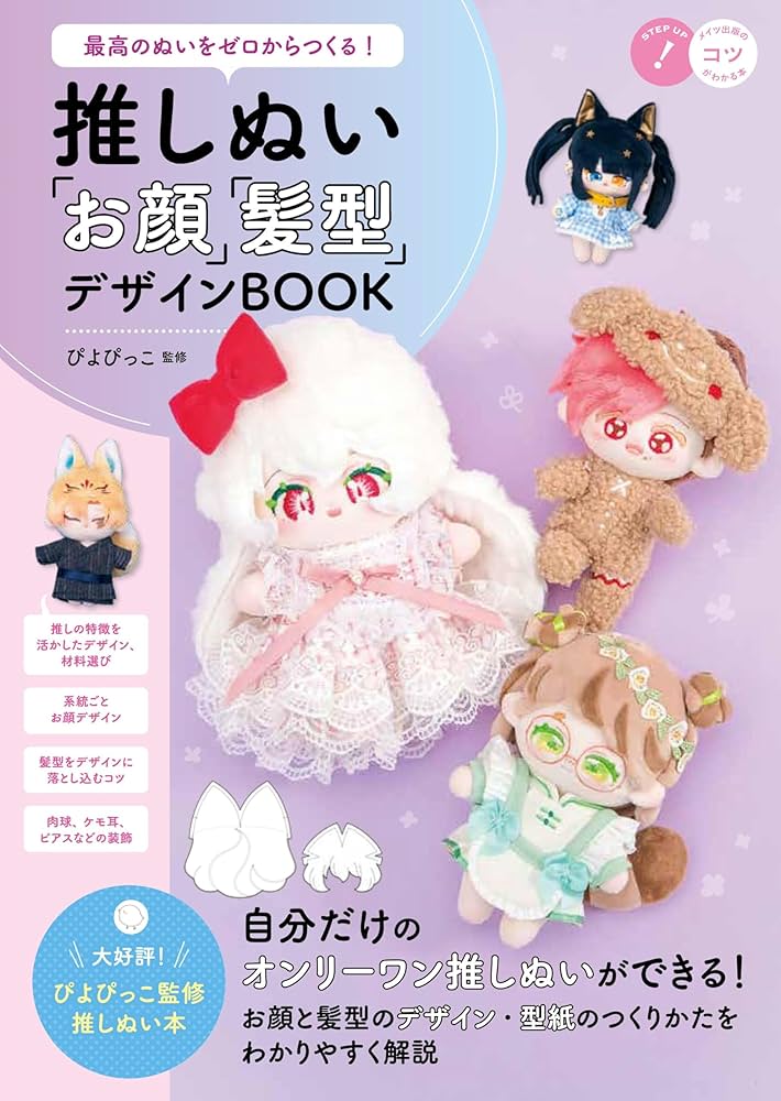 最高のぬいをゼロからつくる！ 推しぬい 「お顔」「髪型