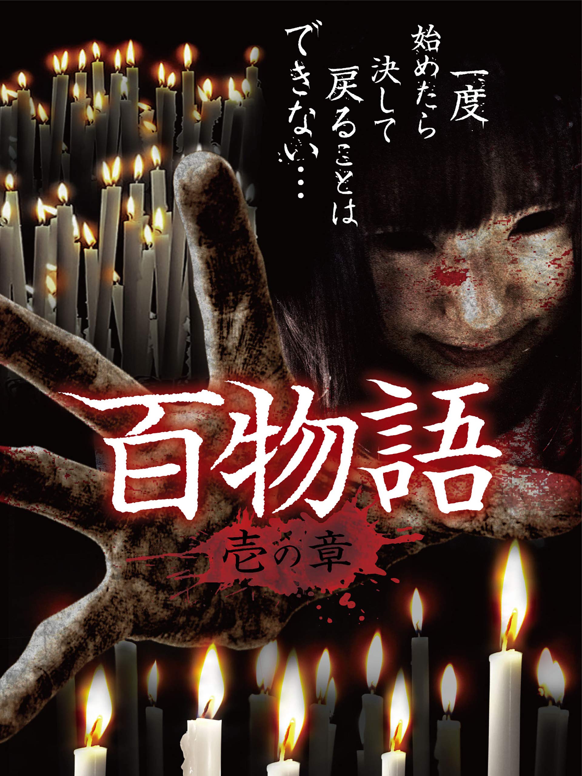 VHS レア 『怪談百物語』