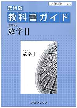 Amazon.co.jp: 教科書ガイド数研版 高等学校数学 II : 本