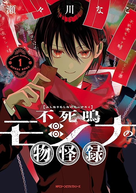 『不死鳴モシナの物怪録 1』の表紙イラスト 電子書籍 漫画