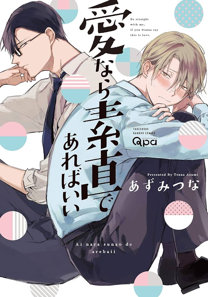 あずみつな　愛なら素直であればいい　アクリルプレート fit=scale-down,w=1200