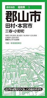都市地図福島県 郡山市 田村・本宮市 三春・小野町