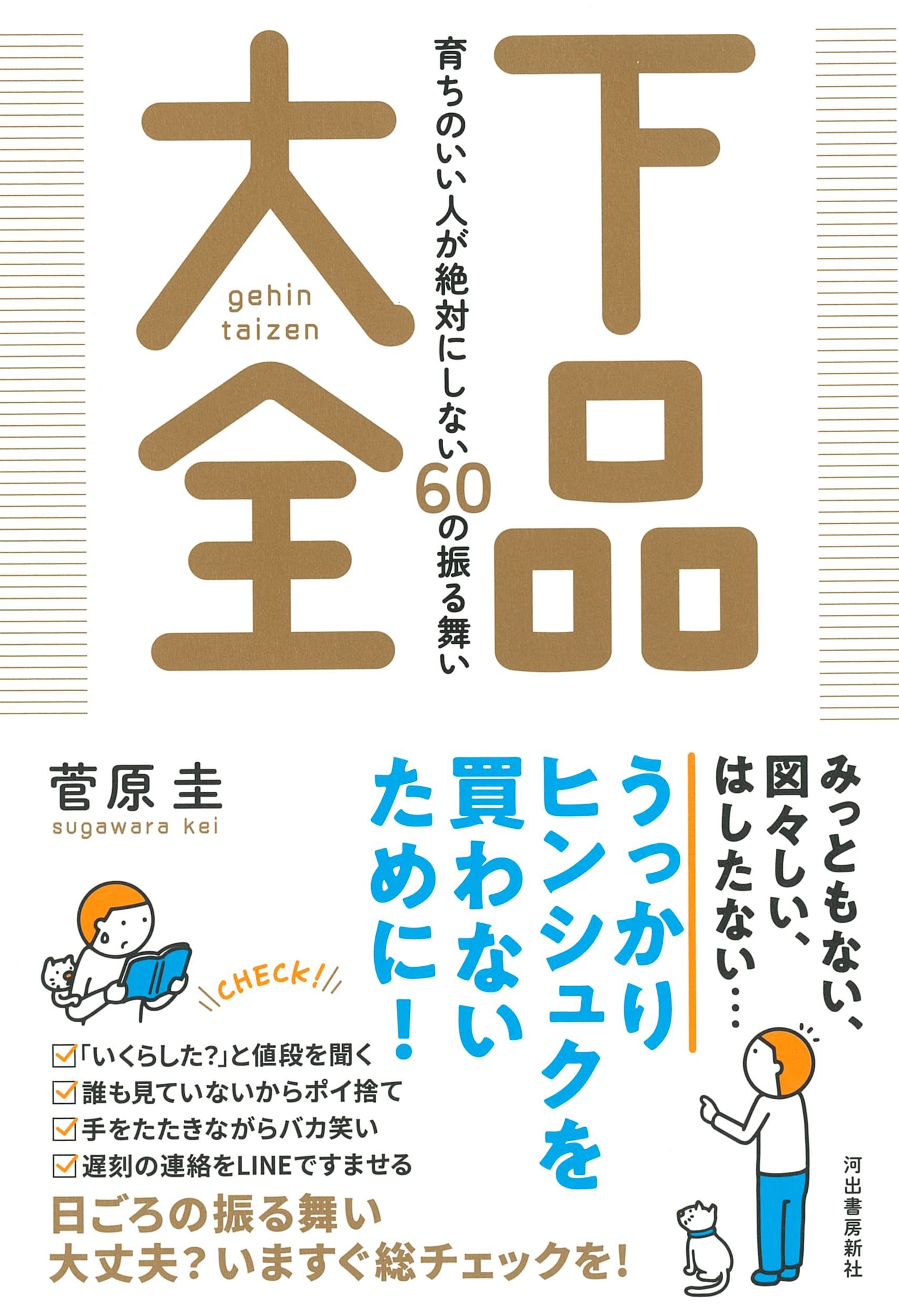 下品大全 育ちのいい人が絶対にしない60の振る舞い 菅原圭 本 通販 Amazon