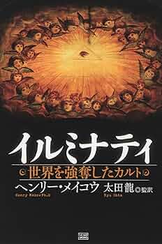 Amazon.co.jp: イルミナティ 世界を強奪したカルト : ヘンリー