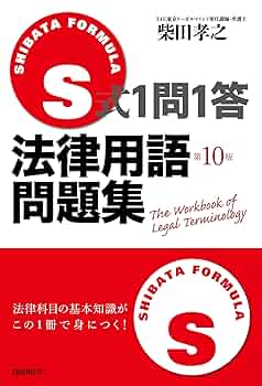 Amazon.co.jp: S式1問1答法律用語問題集 : 柴田 孝之: 本