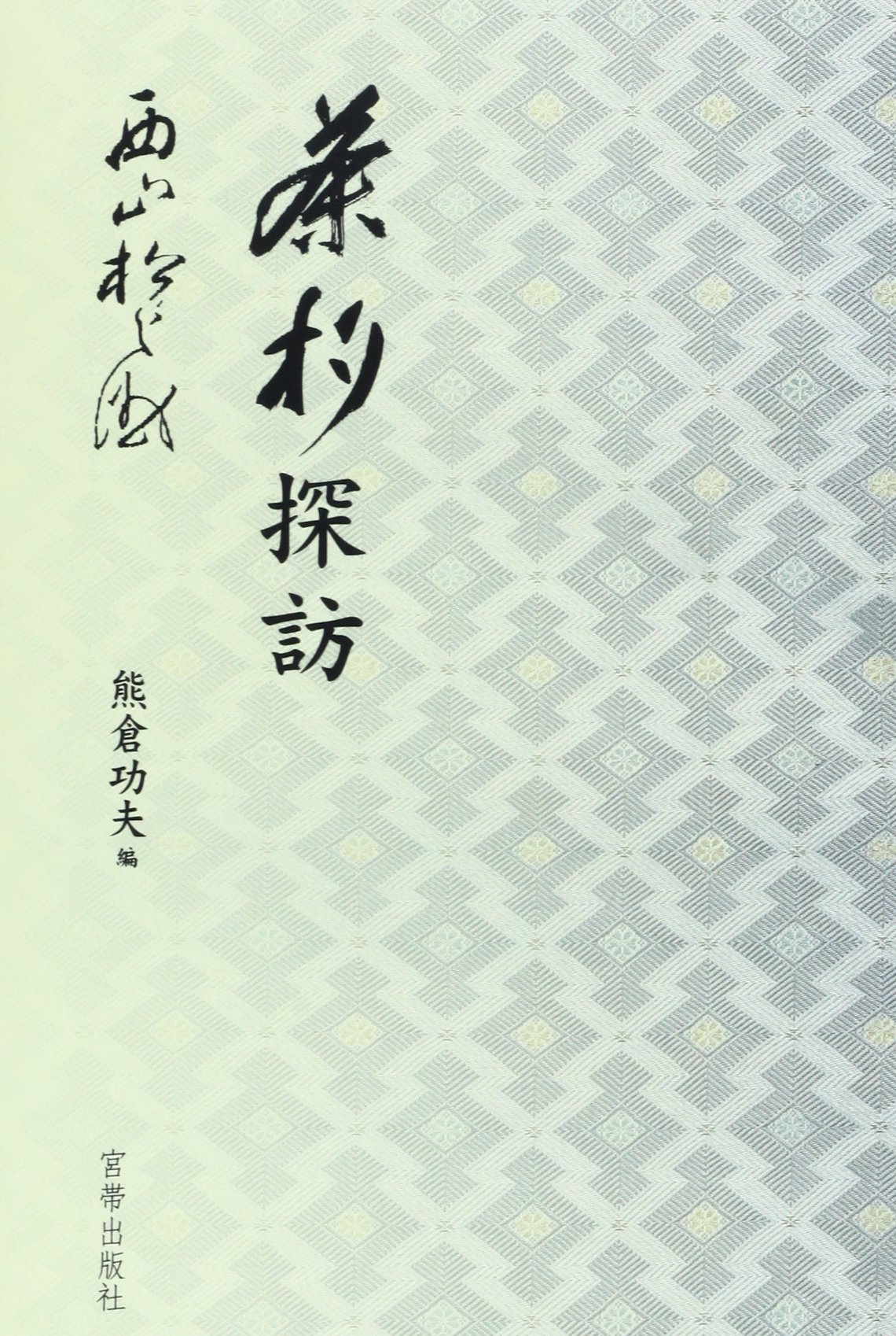 Amazon.co.jp: 茶杓探訪 : 西山 松之助, 熊倉 功夫: 本