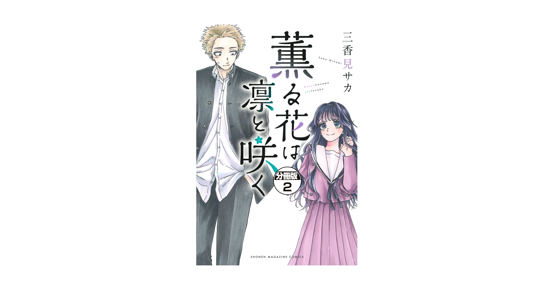 Amazon.co.jp: 薫る花は凛と咲く 分冊版（2） (マガジン
