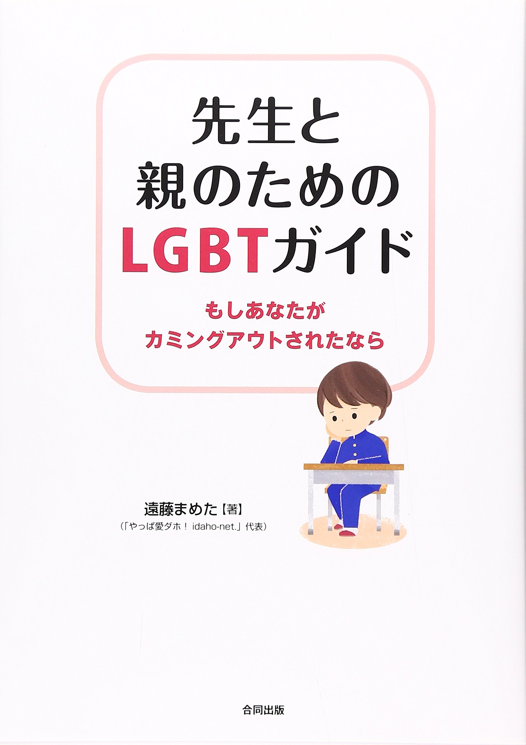 先生と親のための Lgbtガイド もしあなたがカミングアウトされたなら まめた 遠藤 本 通販 Amazon 先生と親のための Lgbtガイド もしあなたがカミングアウトされたなら まめた 遠藤 本 通販 Amazon