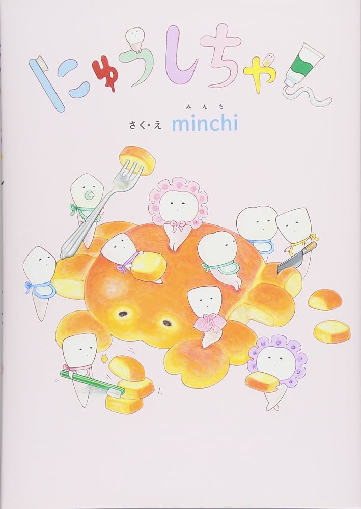 にゅうしちゃん様★ にゅうしちゃん - 株式会社岩崎書店 この1冊が未来をつくる