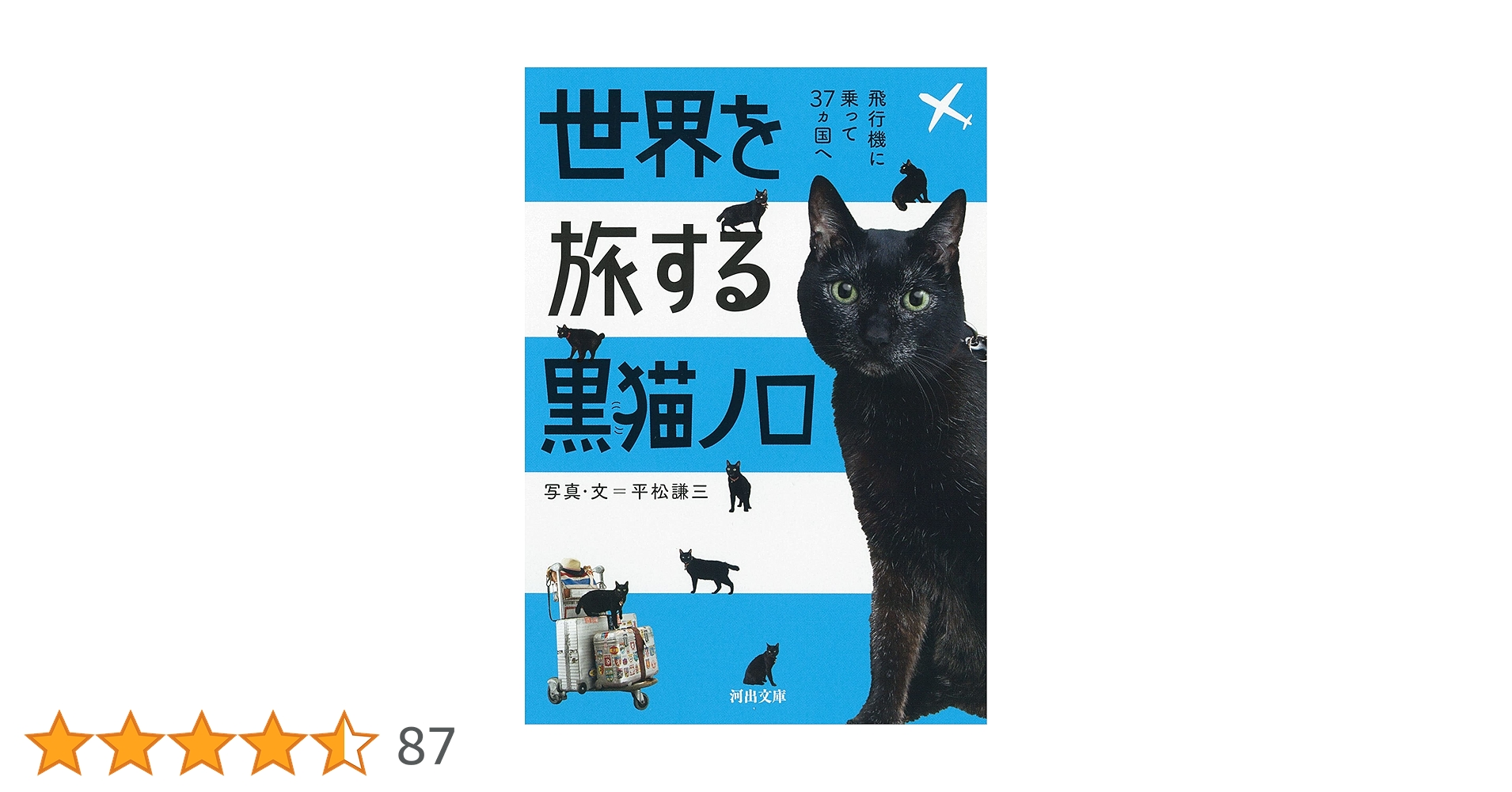 世界を旅する黒猫ノロ : 飛行機に乗って37ヵ国へ (河出文庫) | 平松