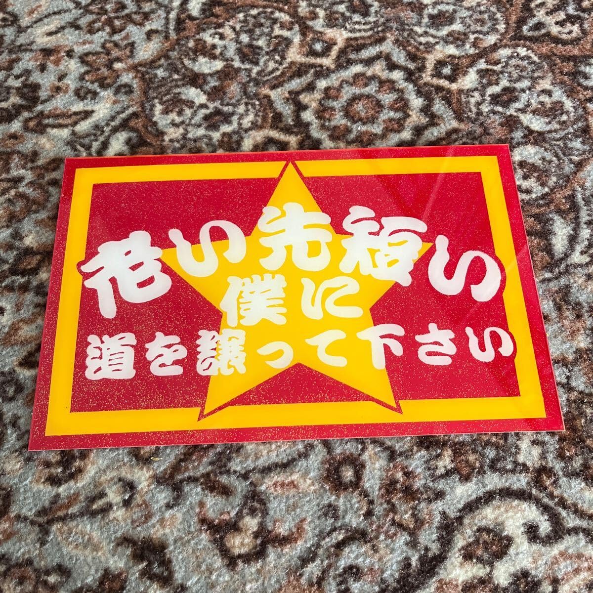 Amazon.co.jp: 道を譲って下さい 星 おちゃらけ 飾り板 アンドン