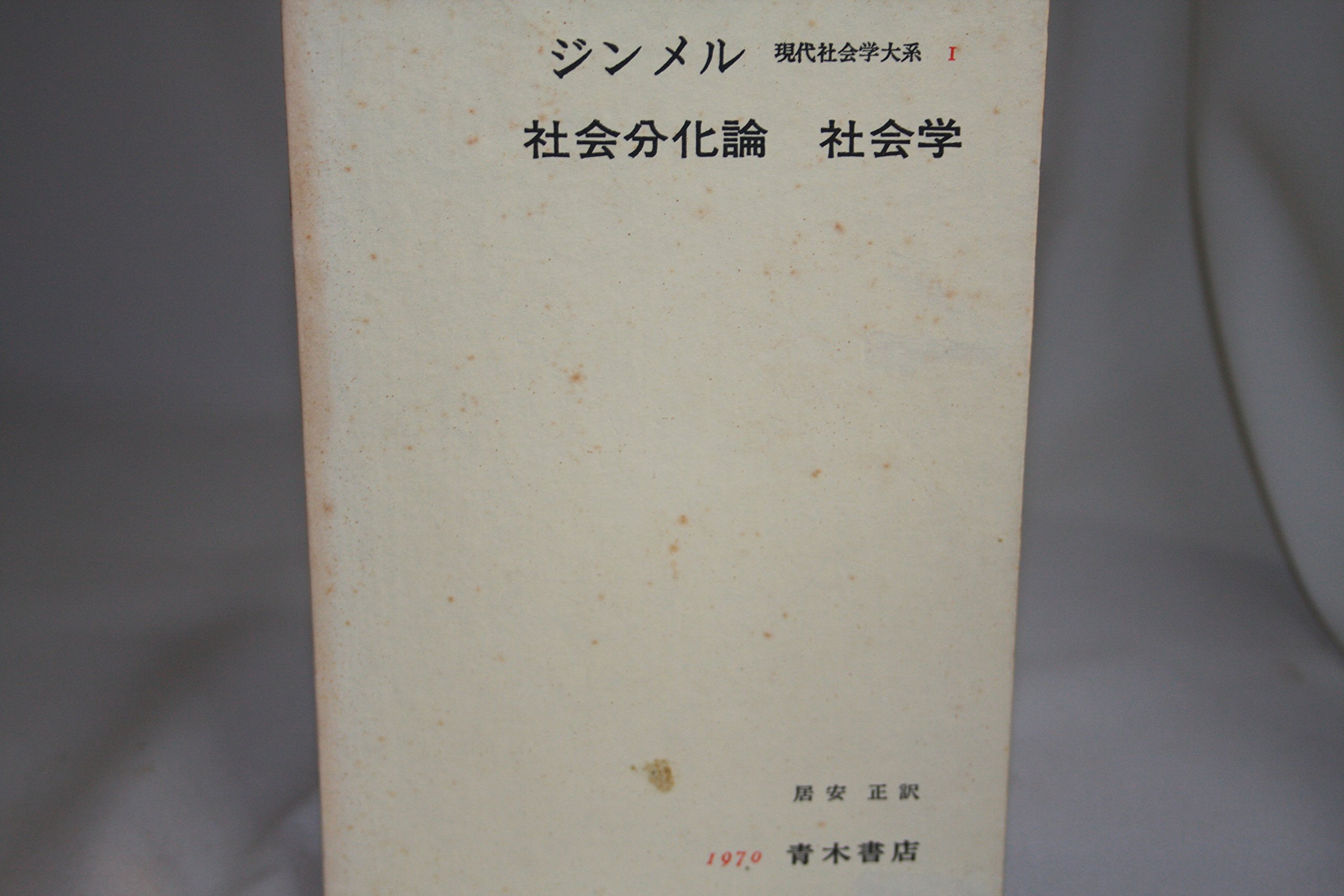 Amazon.co.jp: 現代社会学大系 (1) : ジンメル, 居安 正: 本