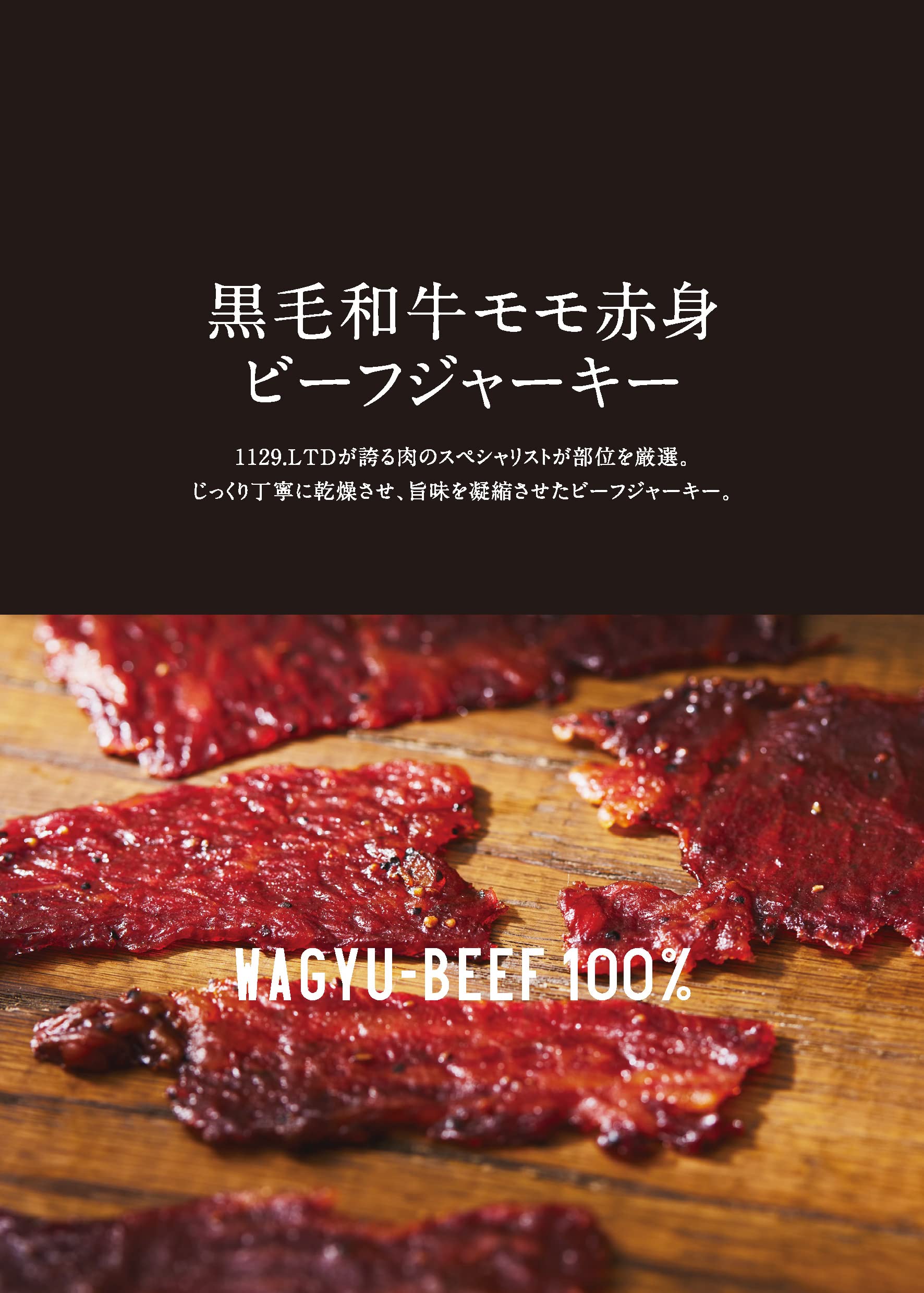 Amazon.co.jp: 1129LTD.nikulabo 黒毛和牛モモ赤身 ビーフジャーキー