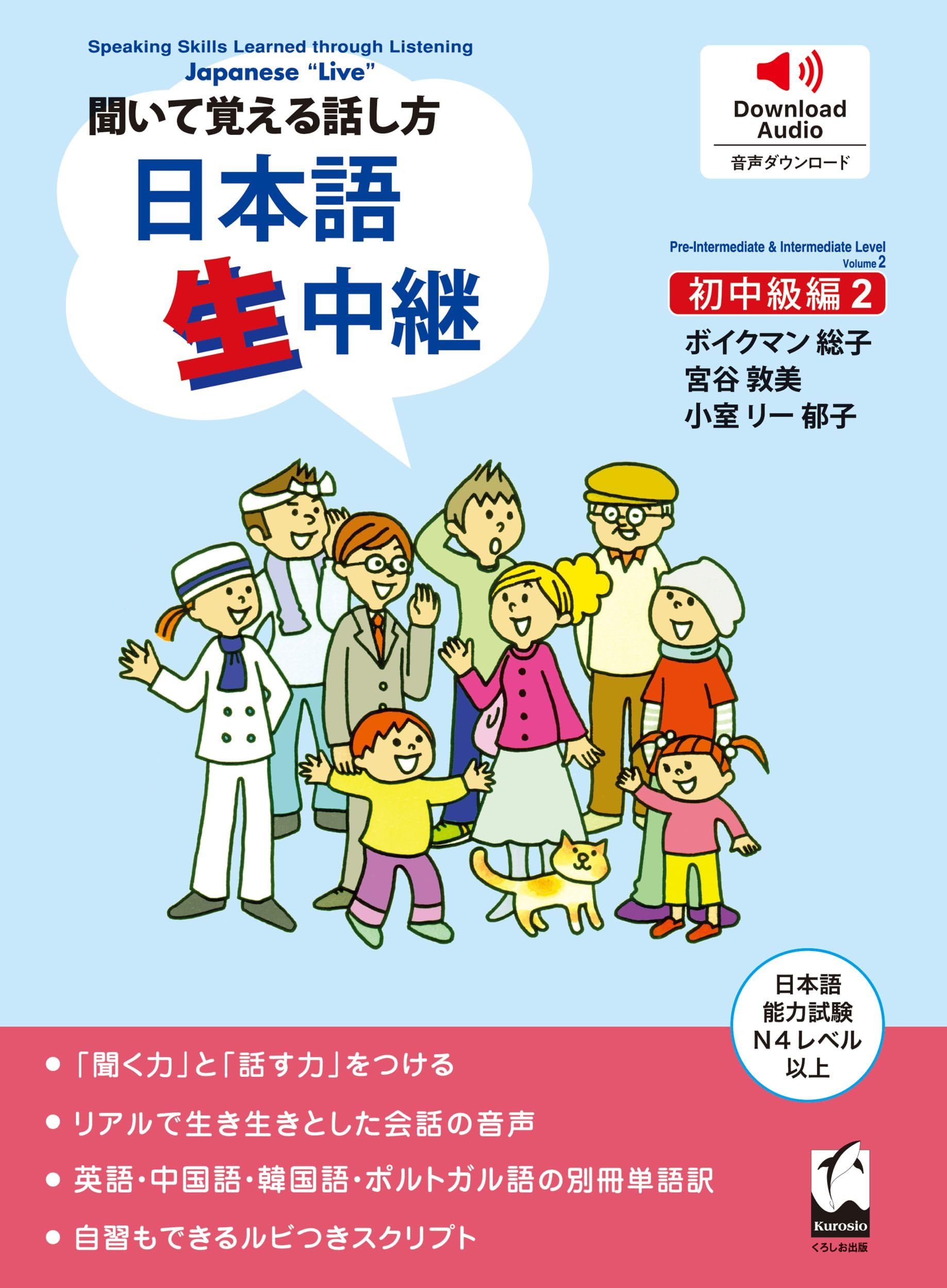 日本語生中継―聞いて覚える話し方 (初中級編2) | ボイクマン総子