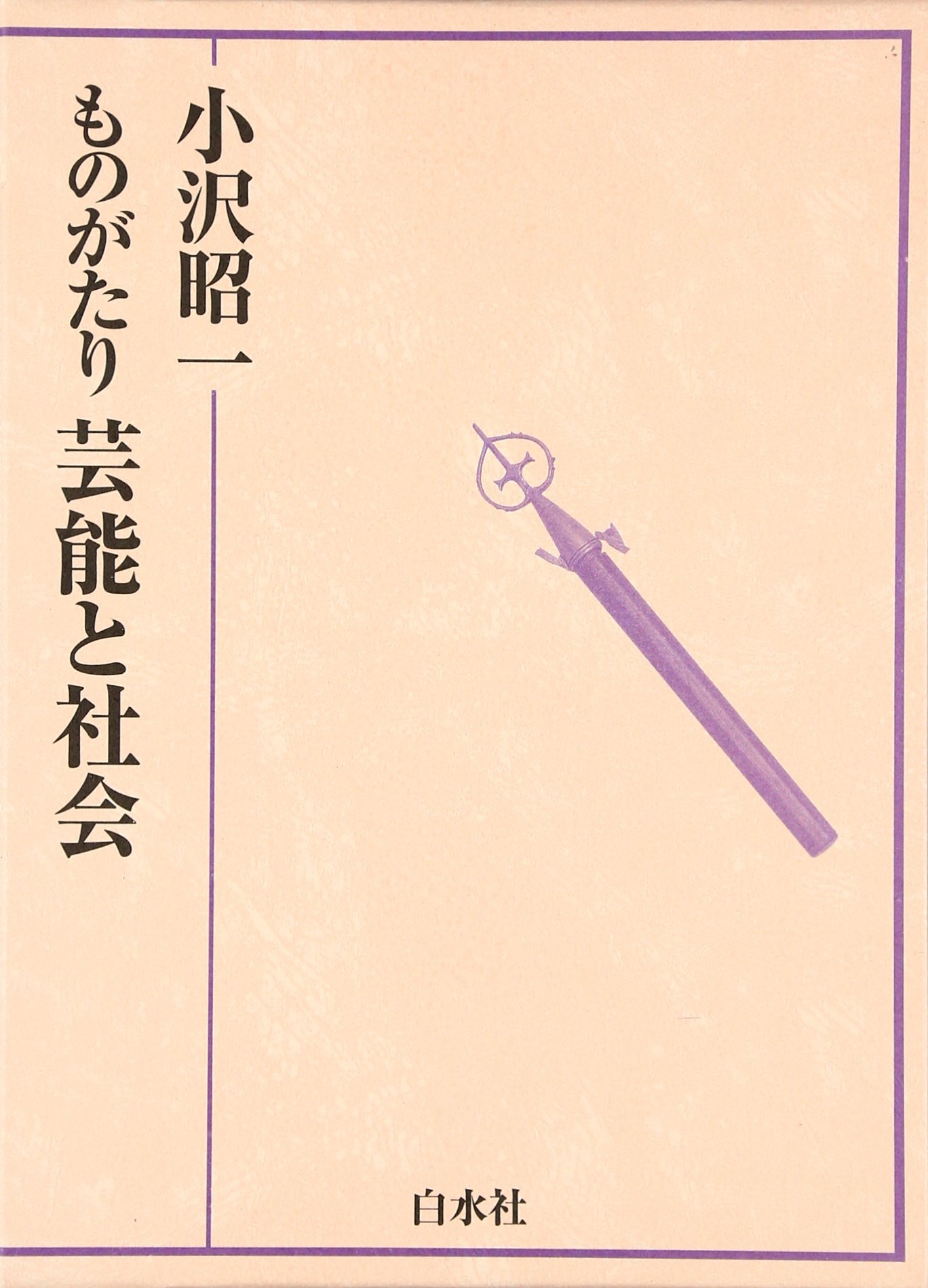 Amazon.co.jp: ものがたり芸能と社会 : 小沢 昭一: Japanese Books