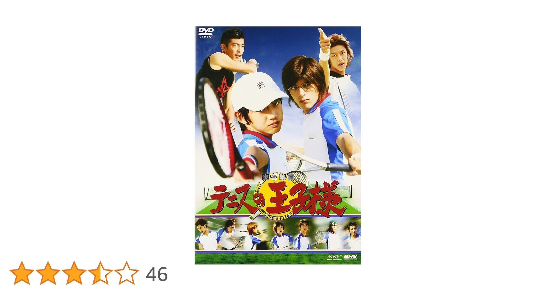 Amazon.co.jp: 実写映画 テニスの王子様 [DVD] : 本郷奏多, 城田優