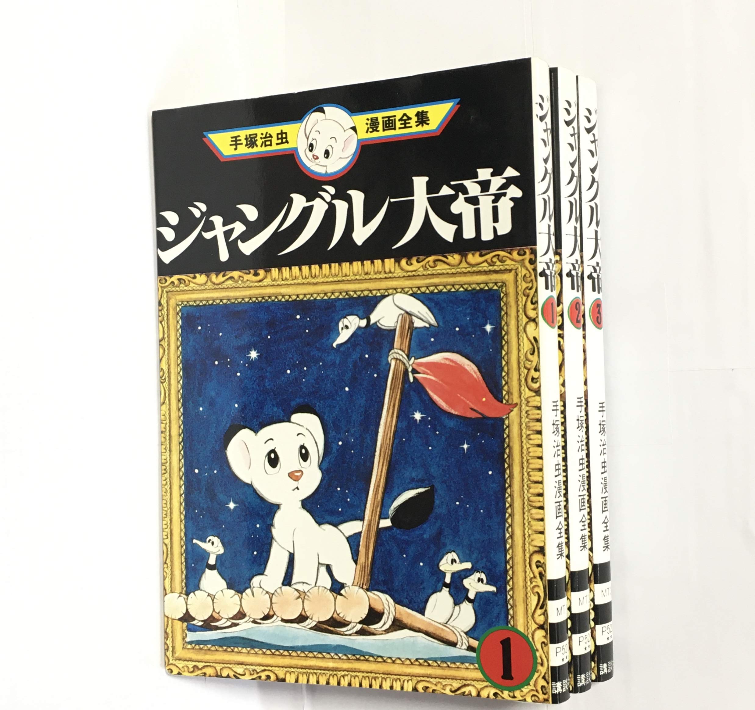 Amazon.com: 手塚 治虫漫画全集 ジャングル大帝 全3巻完結 [マーケット
