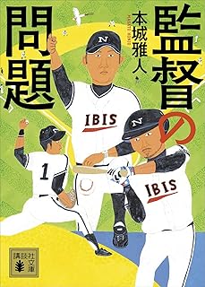 監督の問題 (講談社文庫)