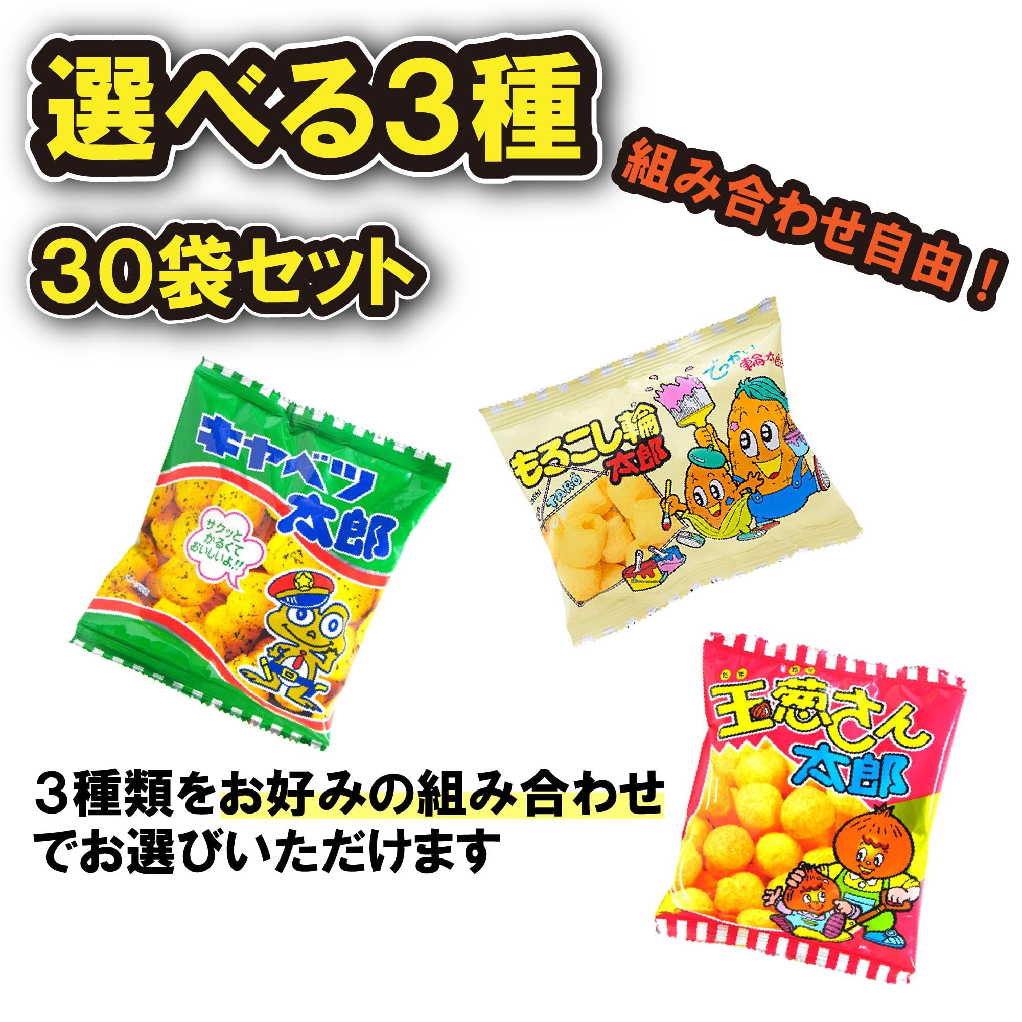 Amazon.co.jp: キャベツ太郎 玉葱さん太郎 もろこし輪太郎 選べる30袋