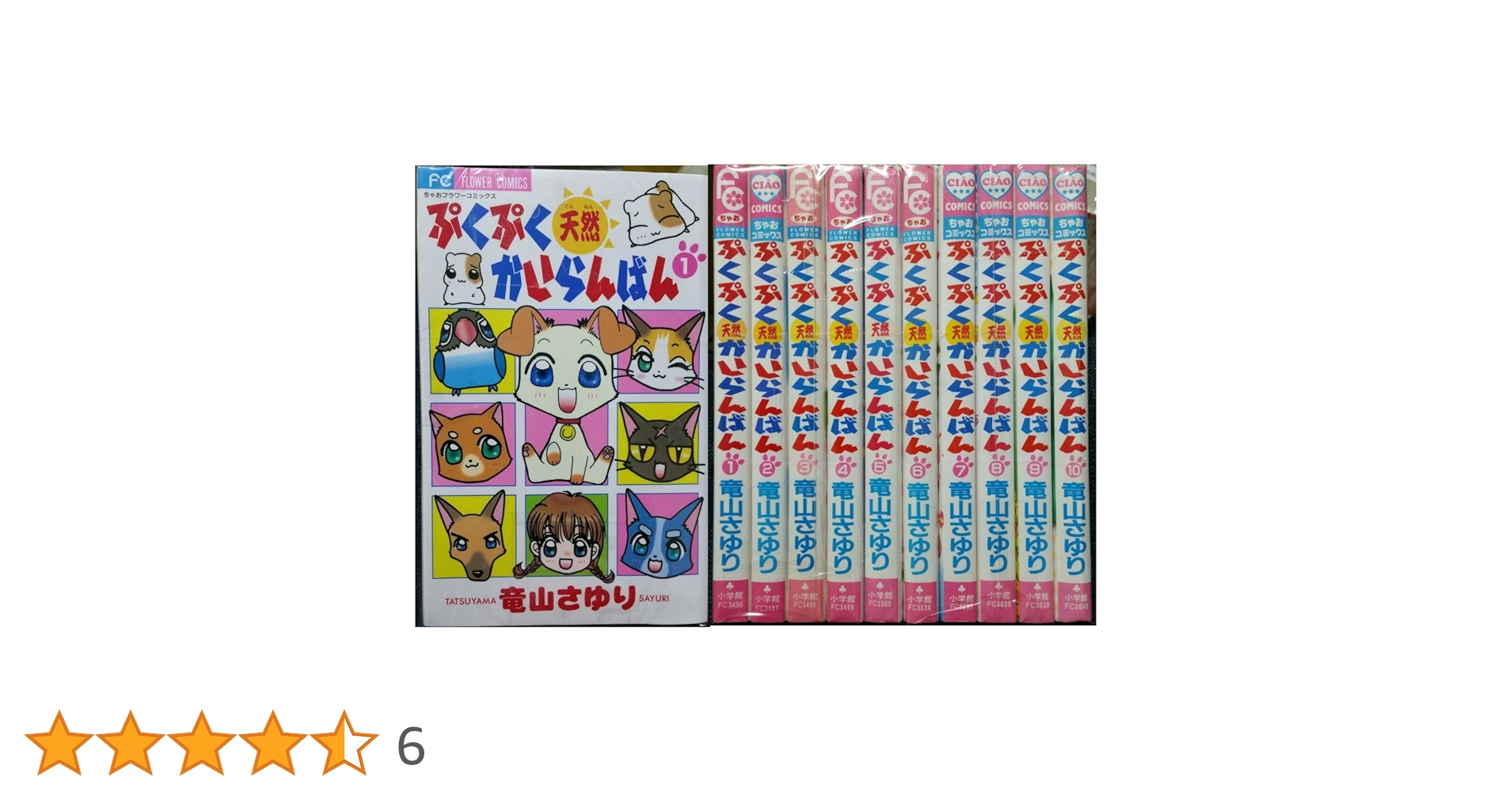 Amazon.co.jp: ぷくぷく天然かいらんばん 全10巻完結(ちゃお