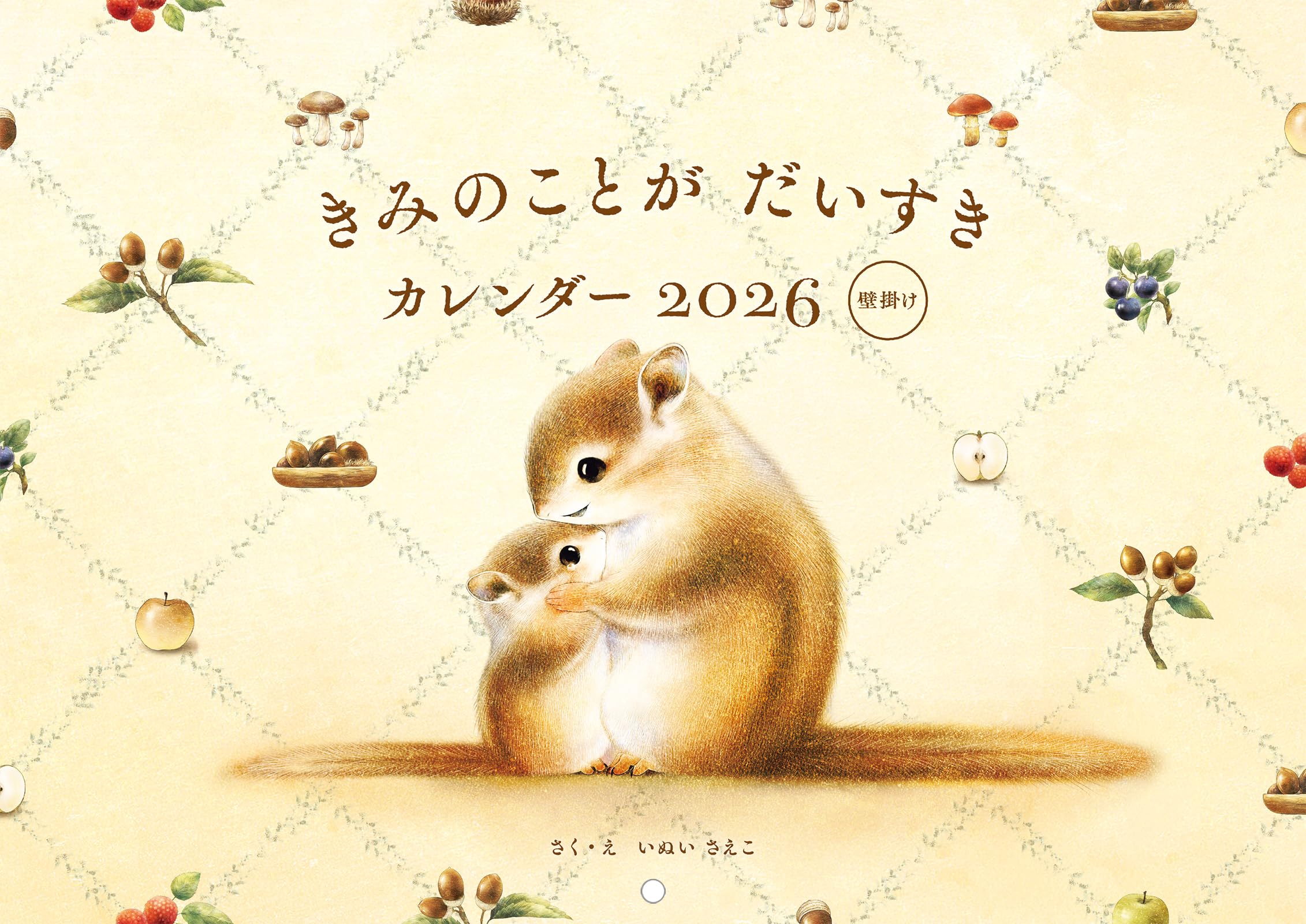 Amazon.co.jp: きみのことが だいすき カレンダー 2026 壁掛け
