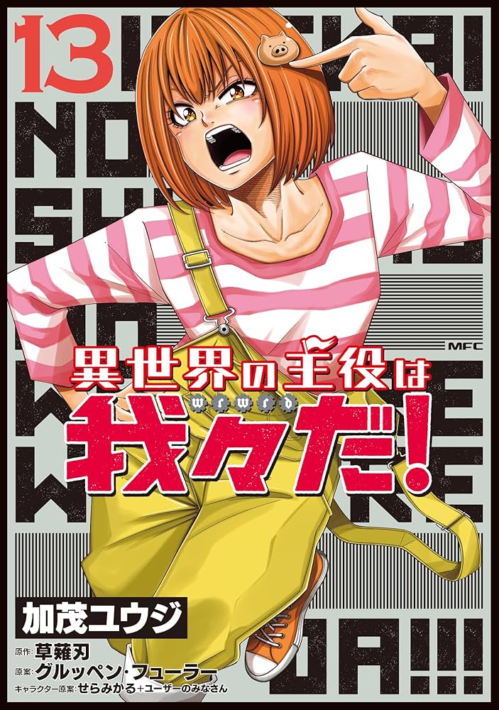 異世界の主役は我々だ！ 1-13巻セット 異世界の主役は我々だ! コミック 1-13巻セット(KADOKAWA