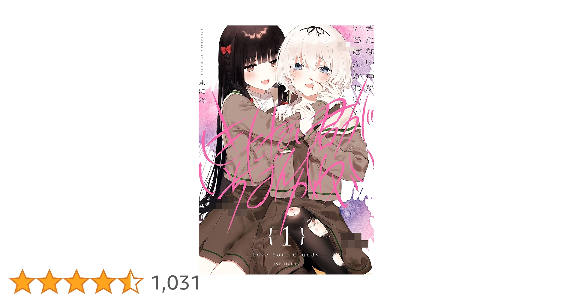 Amazon.co.jp: きたない君がいちばんかわいい: 1【イラスト特典