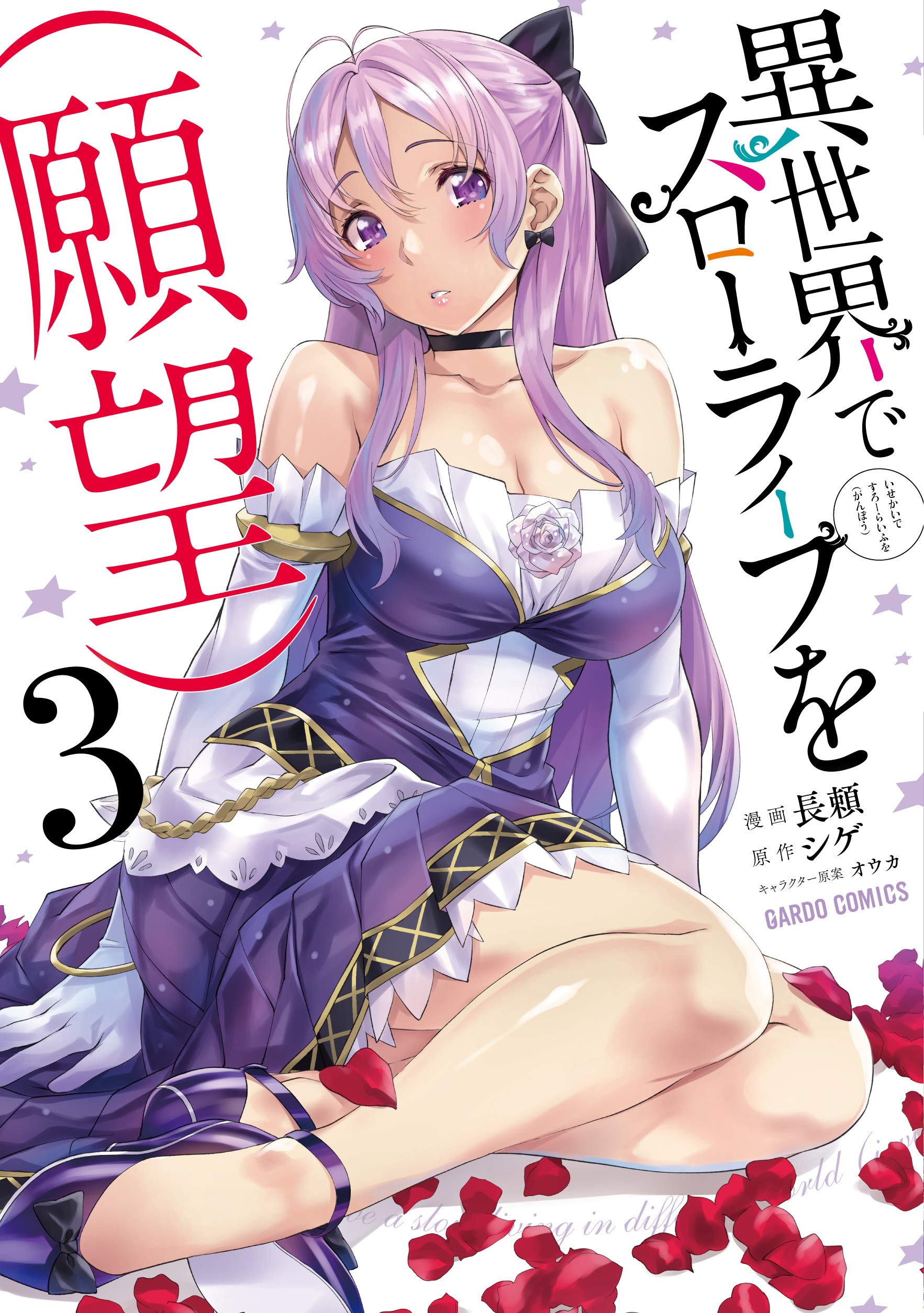 異世界でスローライフを(願望) 3 (ガルドコミックス) | 長頼