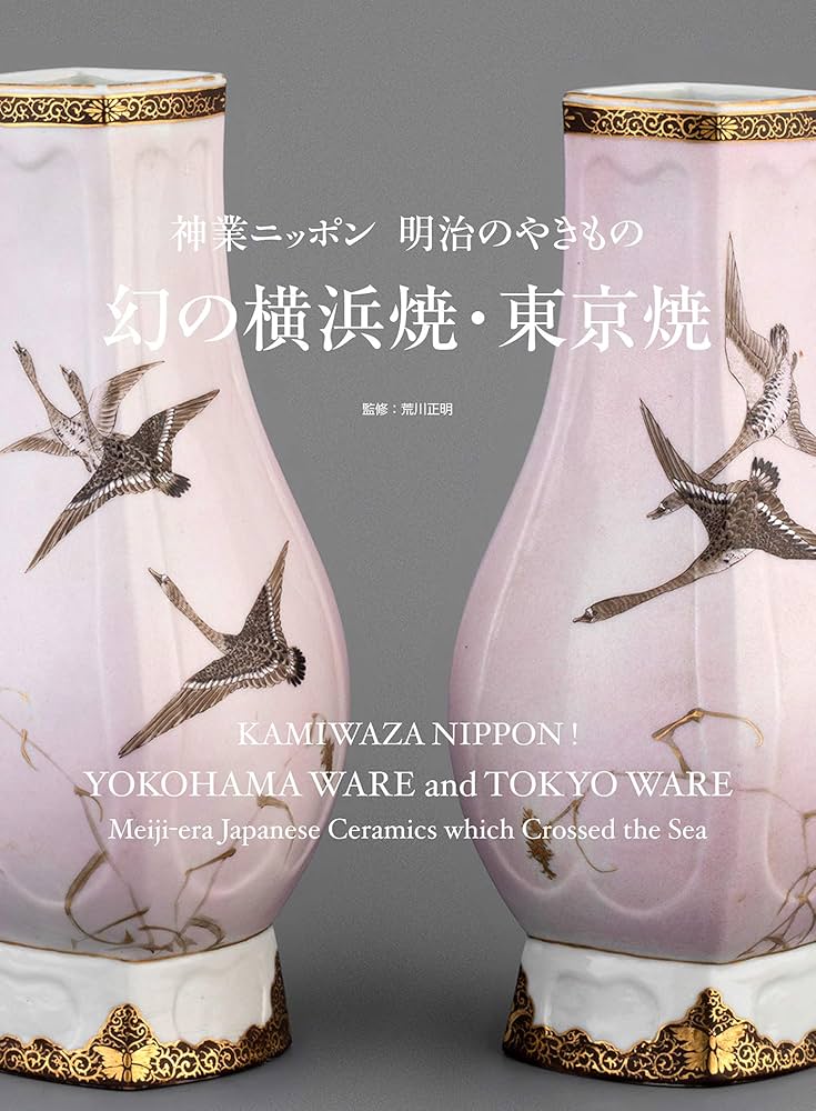幻の横浜焼・東京焼 | 荒川正明 |本 | 通販 | Amazon