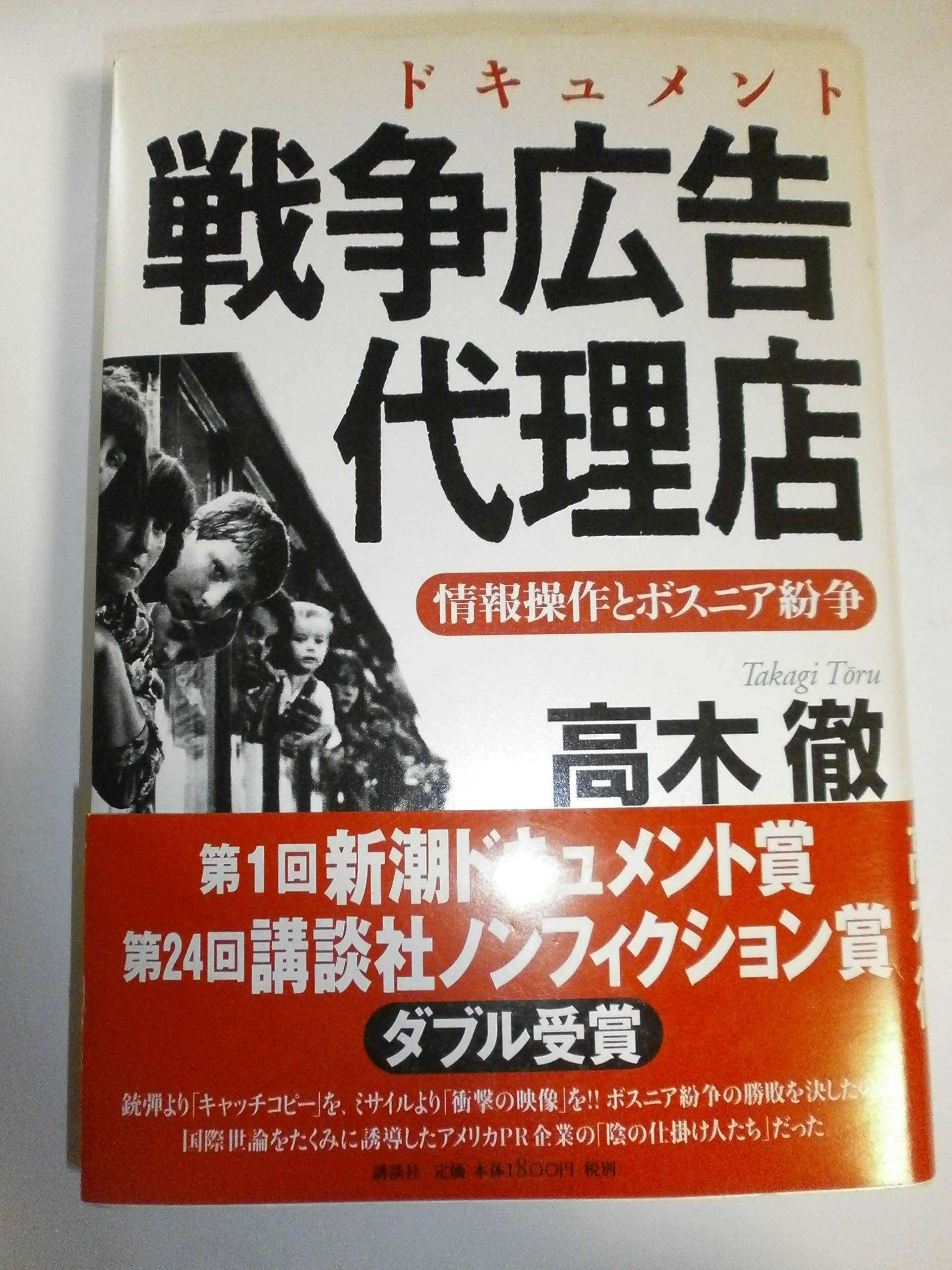 ドキュメント戦争広告代理店: 情報操作とボスニア紛争 | 高木 徹 |本