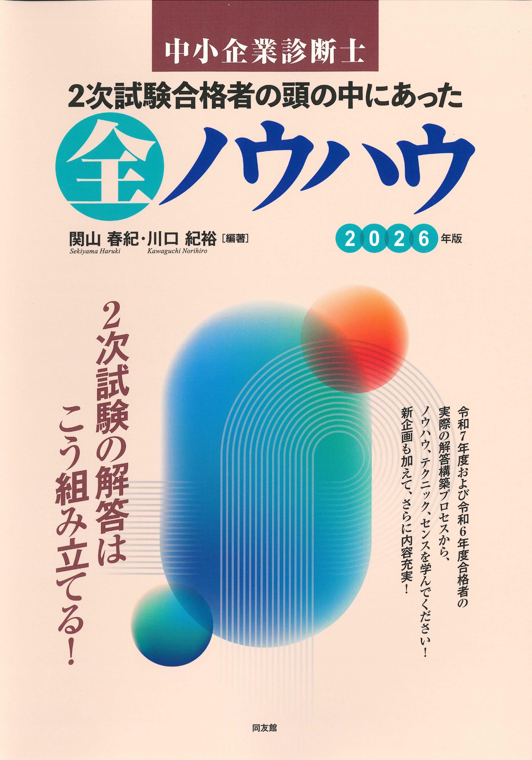 中小企業診断士 2次試験合格者の頭の中にあった全ノウハウ (2026年版