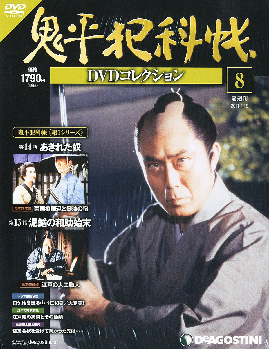鬼平犯科帳 DVDコレクション 58巻＋解説本 ※欠品あり、1巻ケース破損あり 鬼平犯科帳 DVDコレクション 58巻＋解説本 ※欠品あり、1巻ケース破損