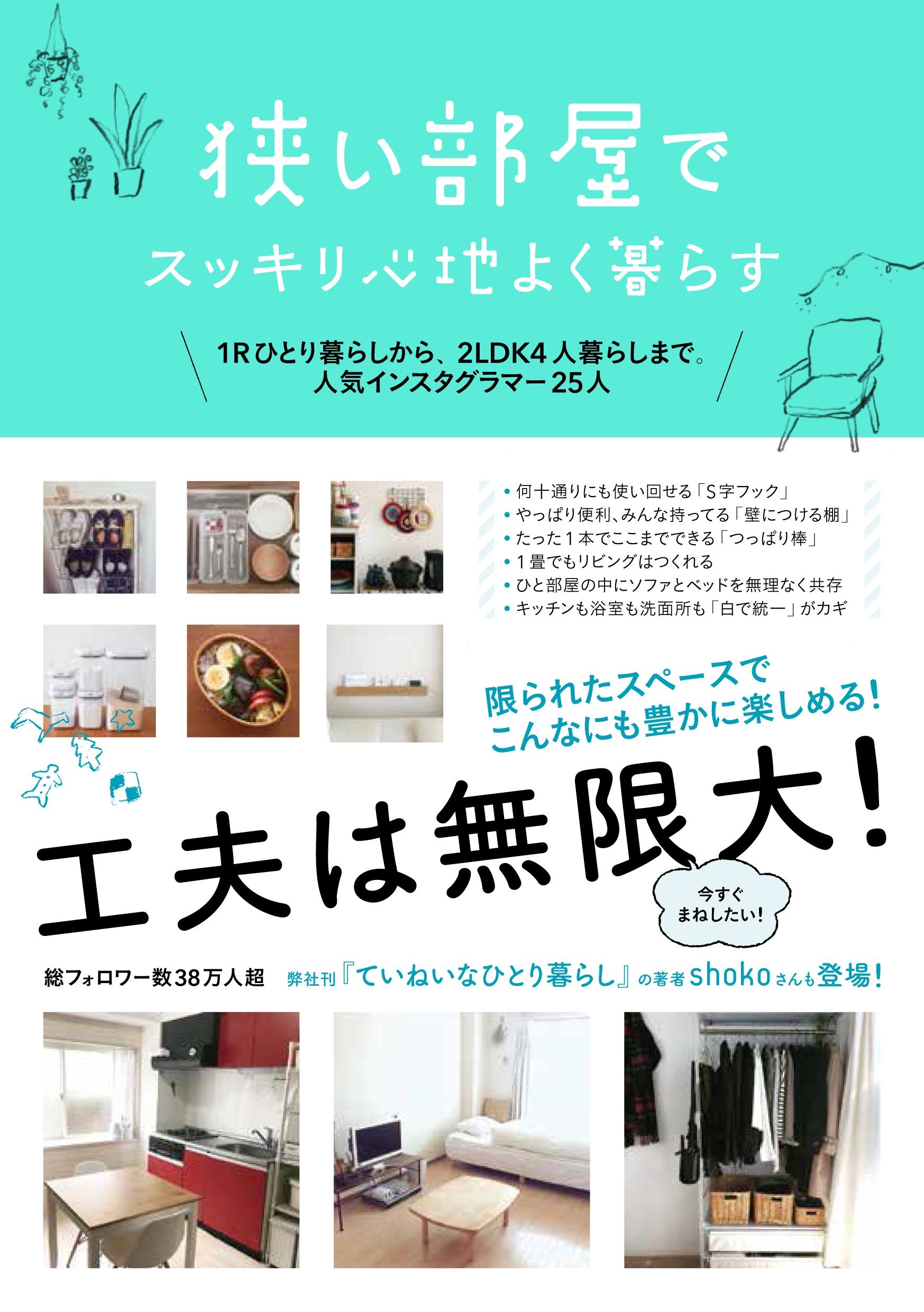 狭い部屋でスッキリ心地よく暮らす すばる舎編集部 配送料無料